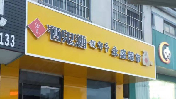 菏澤形象店招